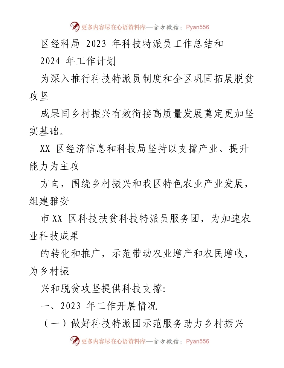 [工作总结] 科技特派员工作总结 - 2023年科技特派员工作总结与2024年工作计划.docx_第1页