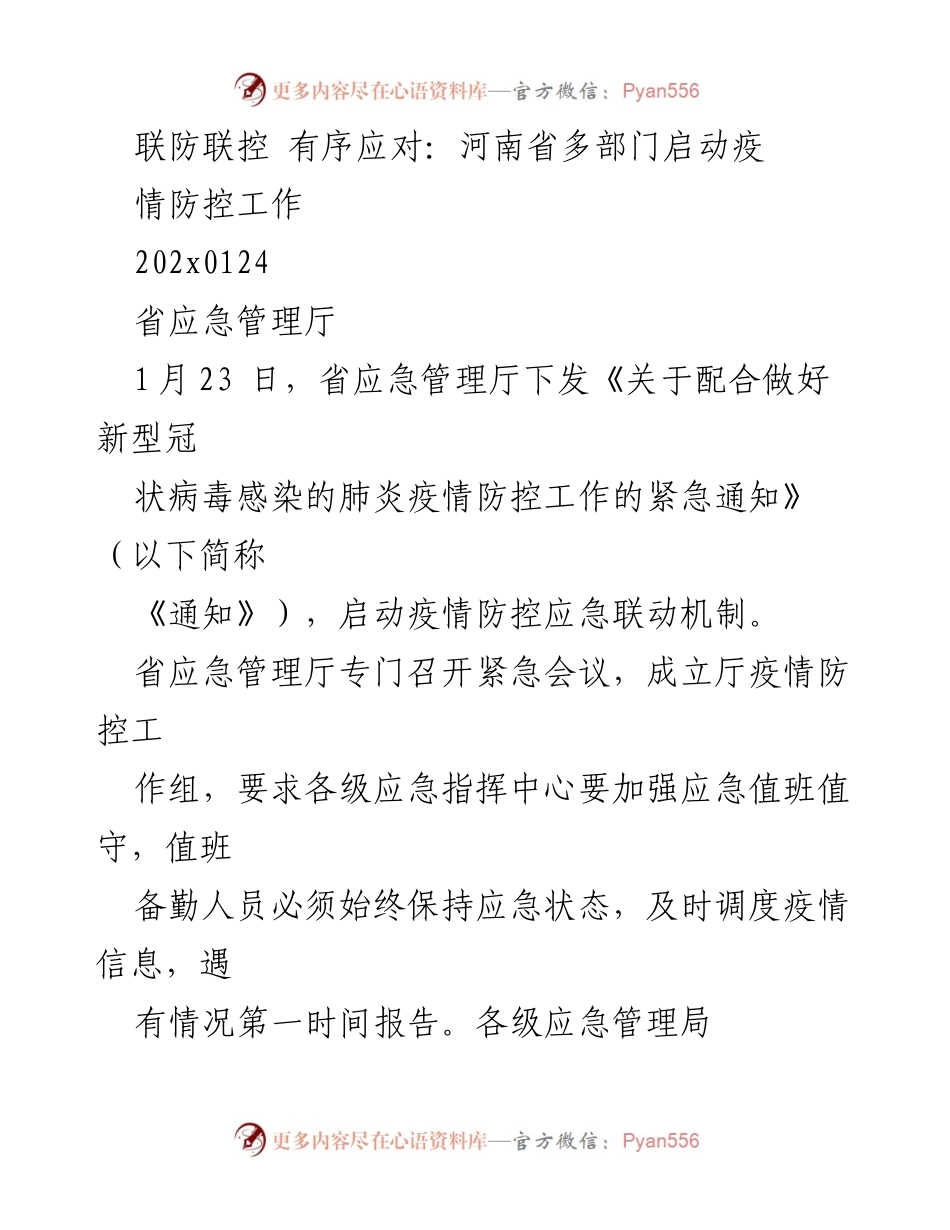 [工作总结] 疫情防控 - 河南省多部门联动应对新冠疫情工作总结.docx_第1页