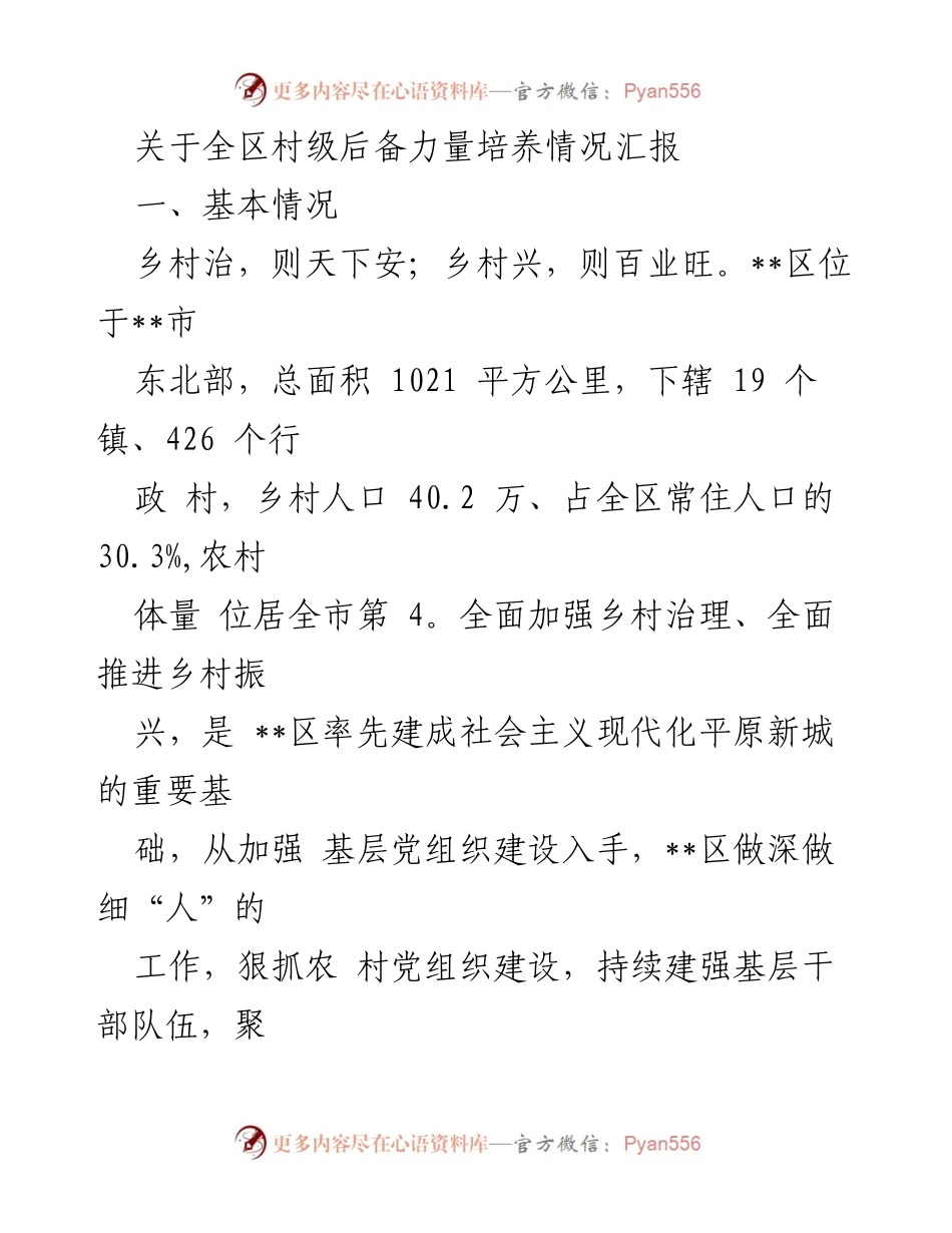 [工作总结] 村级后备力量培养 - 全区村级后备力量培养情况汇报.docx_第1页