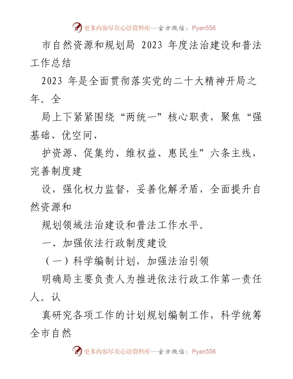 [工作总结] 法治建设 - 2023年度自然资源和规划局法治建设与普法工作总结.docx_第1页