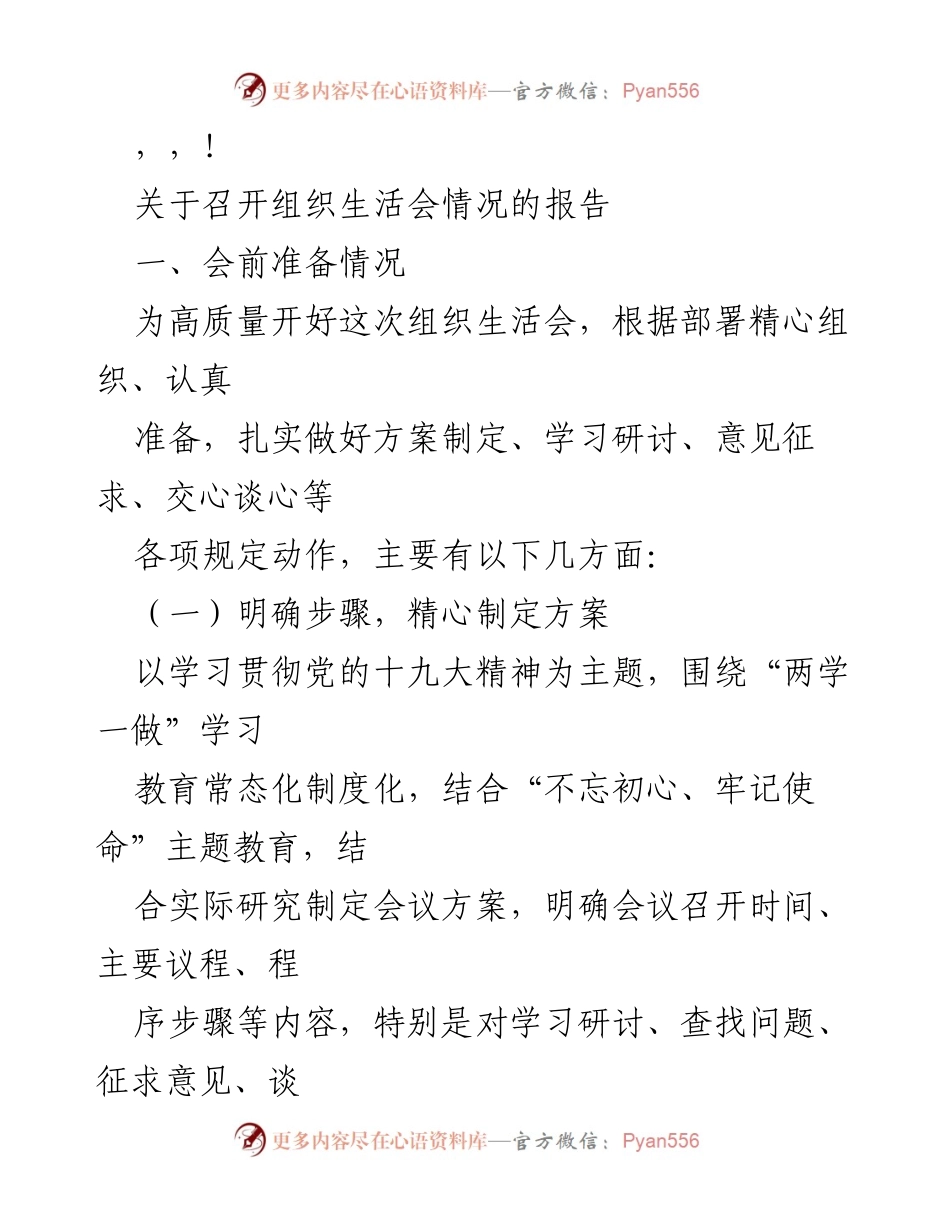 [工作总结] 组织生活会召开情况报告.docx_第1页