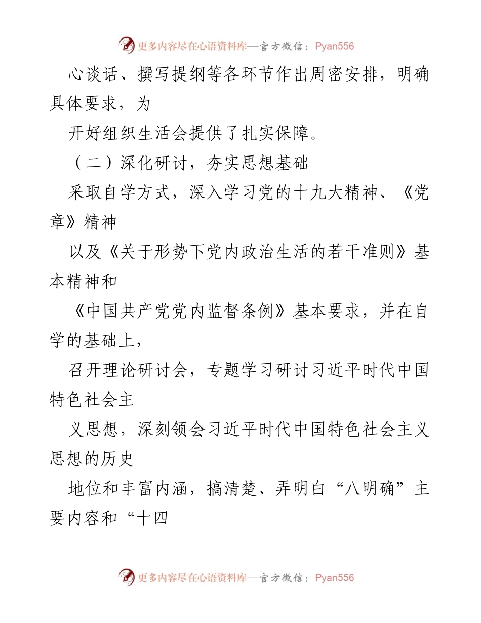 [工作总结] 组织生活会召开情况报告.docx_第2页