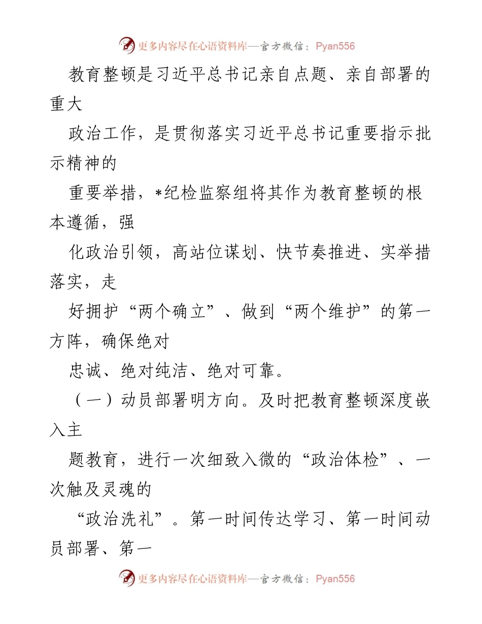 [工作总结] 纪检监察干部教育整顿 - 纪检组教育整顿工作总结与成效分析_1.docx_第2页