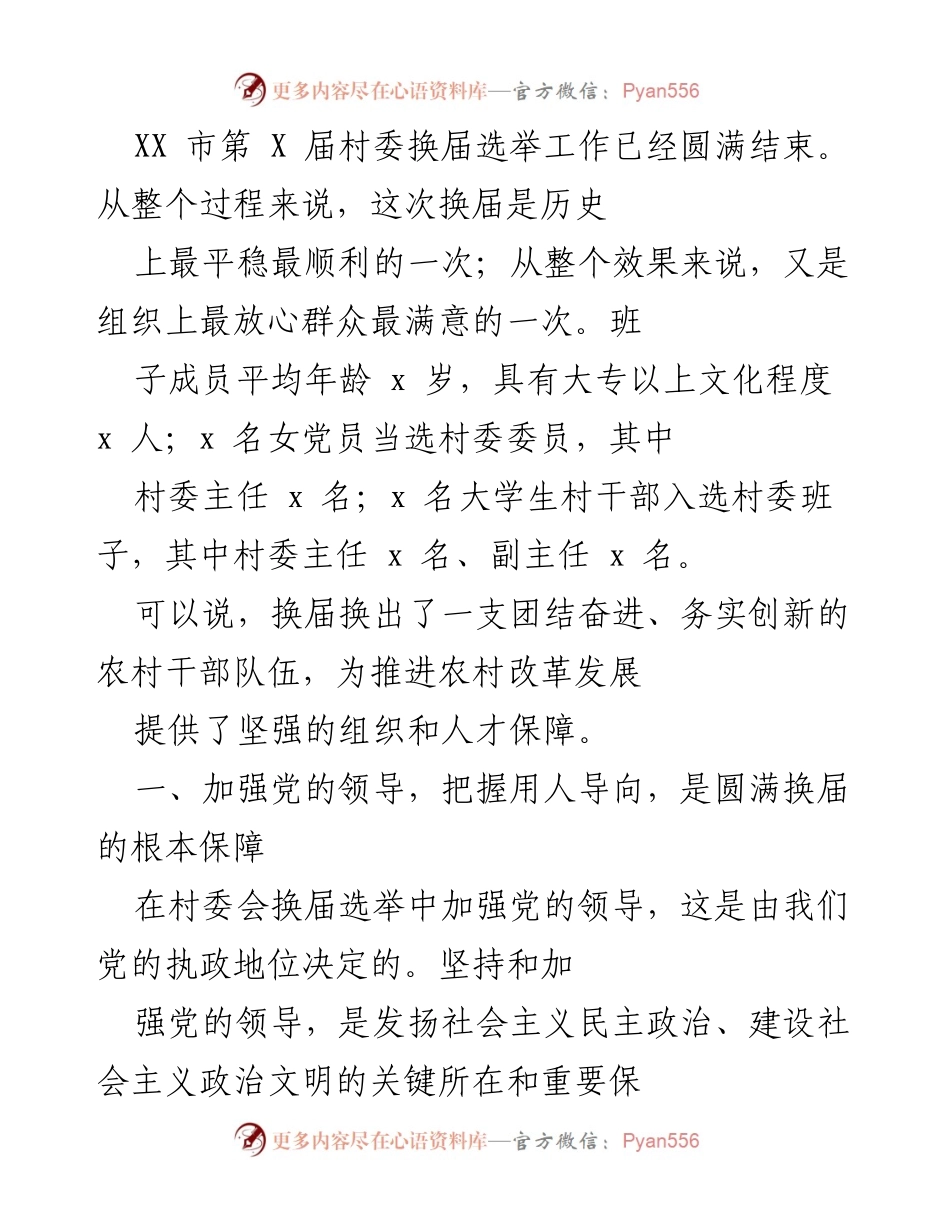 [工作总结] 村委换届选举 - XX市第X届村委换届选举工作总结报告.docx_第1页