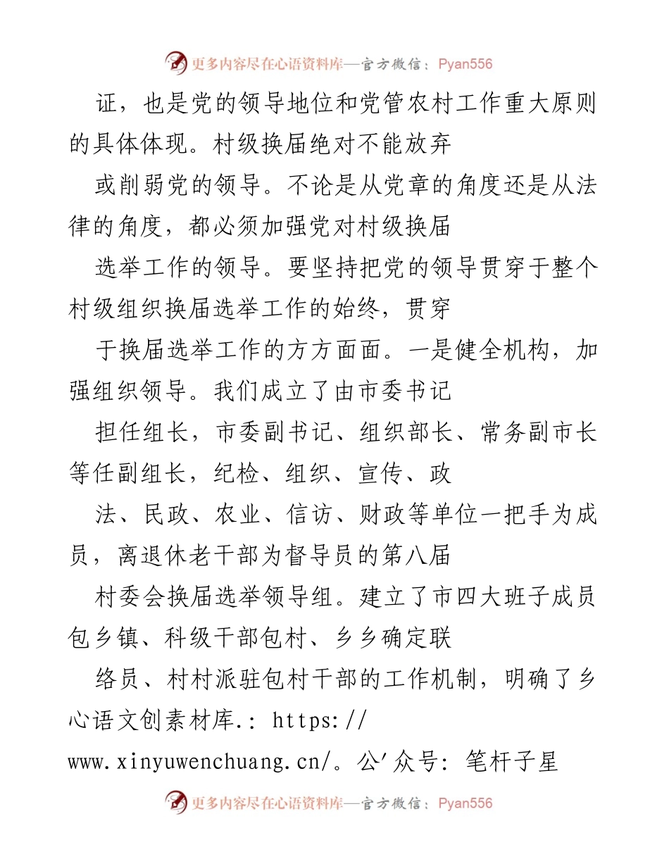 [工作总结] 村委换届选举 - XX市第X届村委换届选举工作总结报告.docx_第2页
