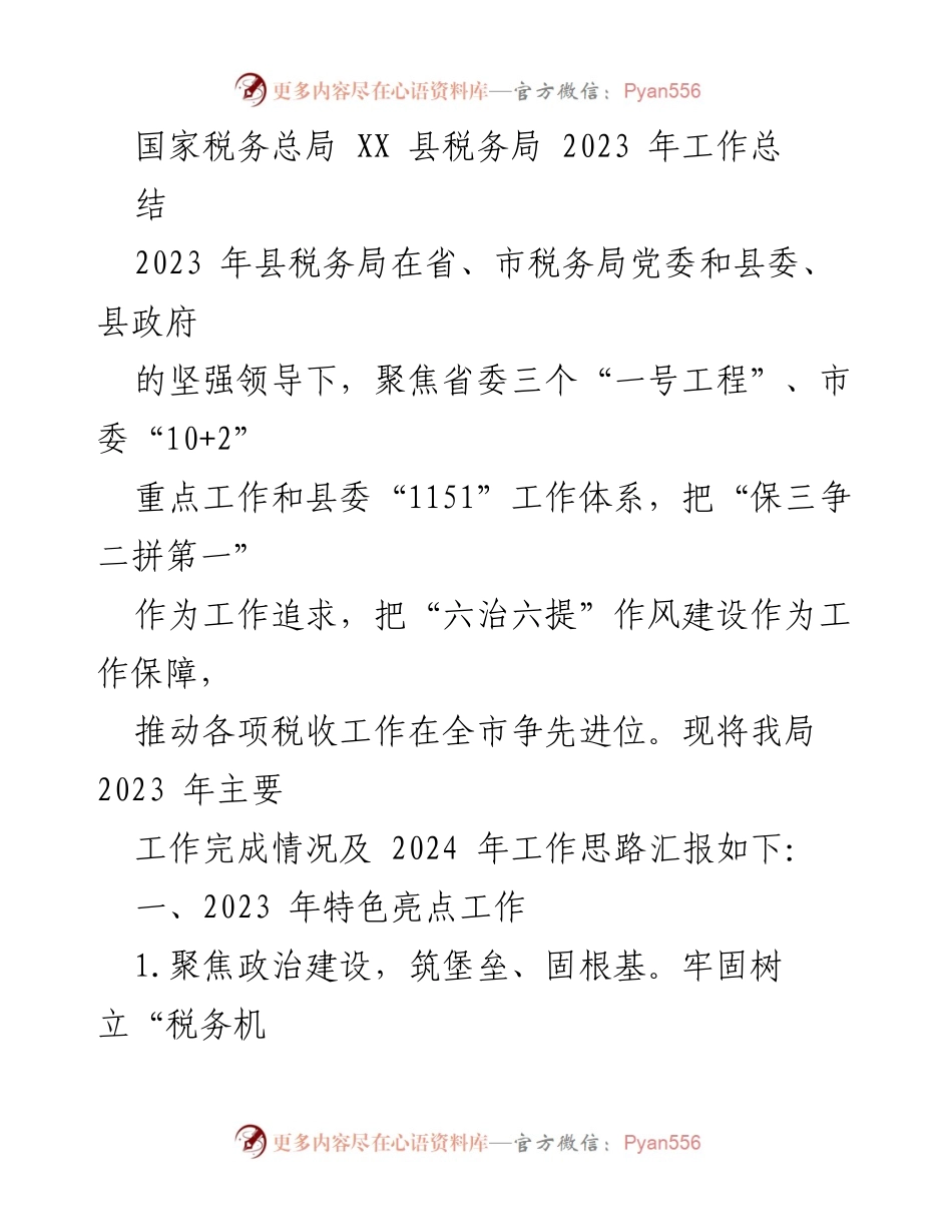[工作总结] 税务局 - 2023年县税务局工作总结及2024年工作思路.docx_第1页