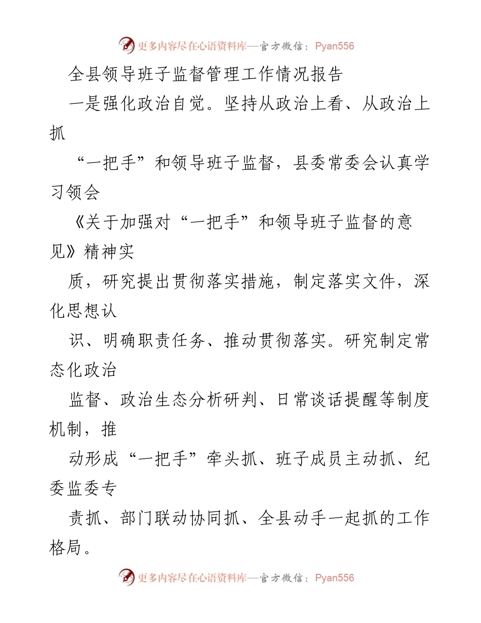 [工作总结] 监督管理 - 全县领导班子监督管理工作情况总结报告.docx_第1页