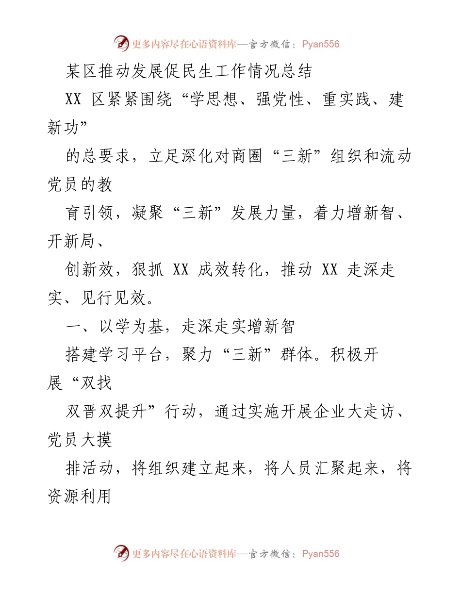 [工作总结] 民生工作 - 某区推动发展与民生工作的情况总结.docx_第1页