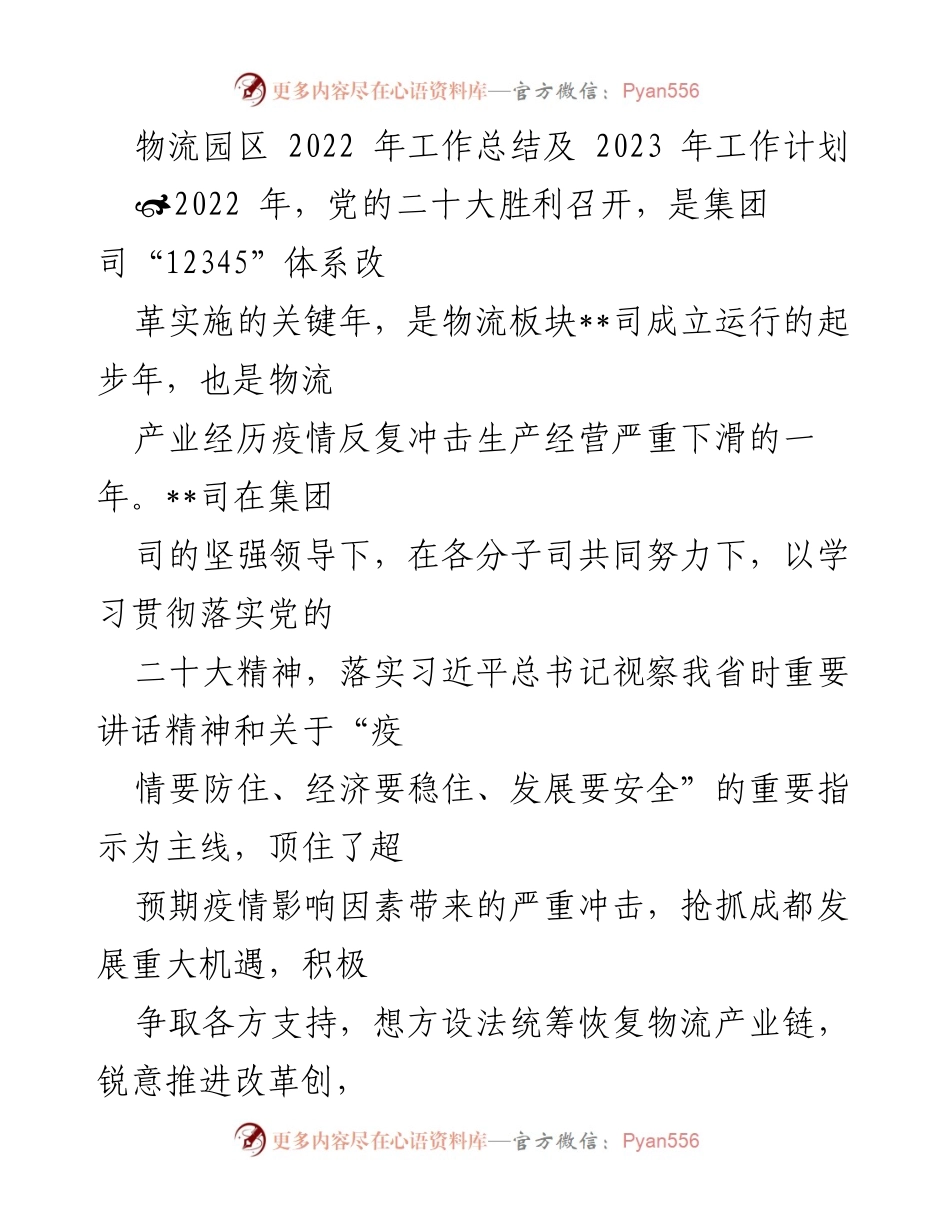 [工作总结] 物流园区 - 2022年工作总结与2023年工作计划报告.docx_第1页