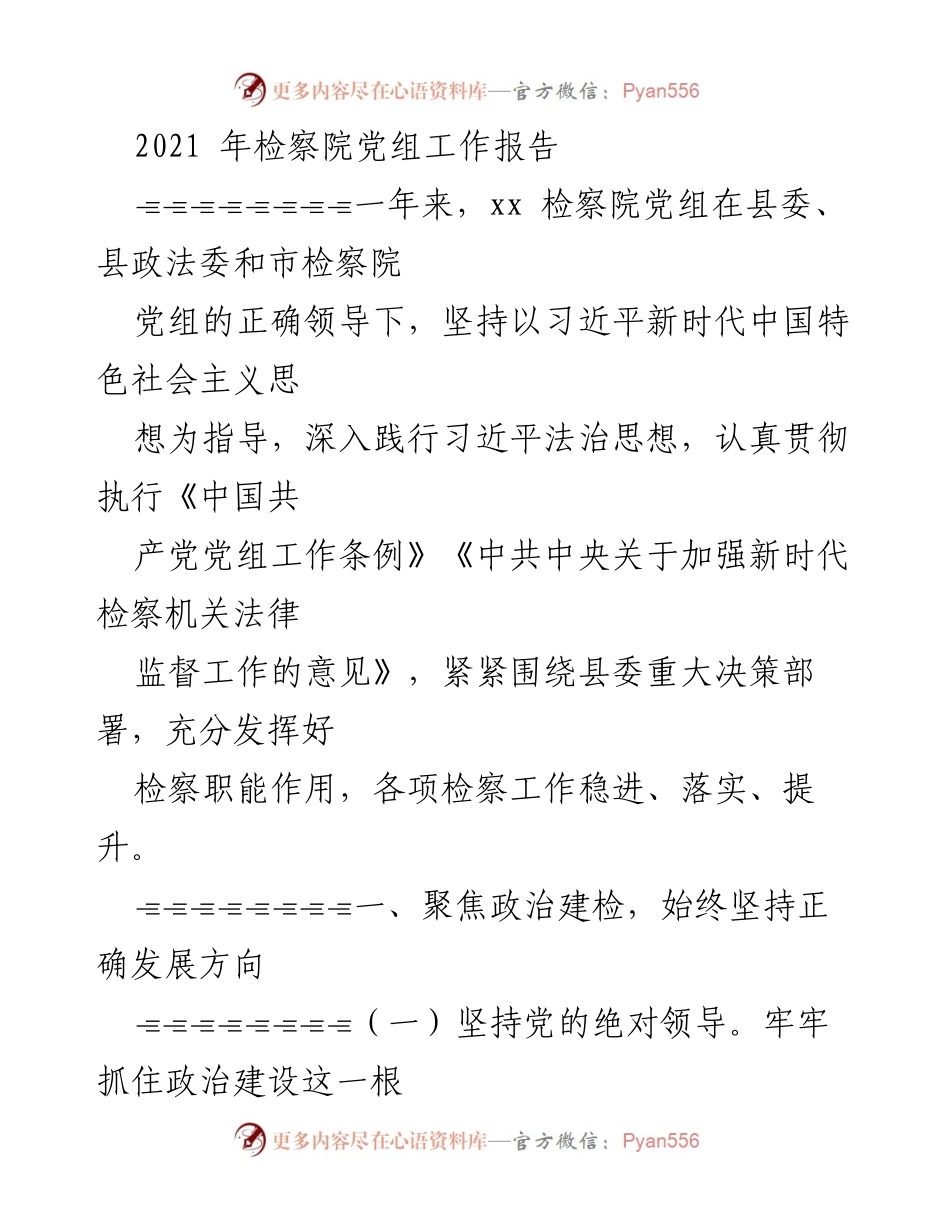[工作总结] 检察院 - 2021年检察院党组工作总结报告.docx_第1页