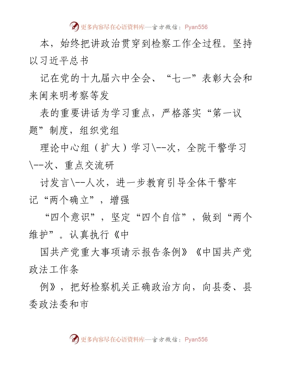 [工作总结] 检察院 - 2021年检察院党组工作总结报告.docx_第2页