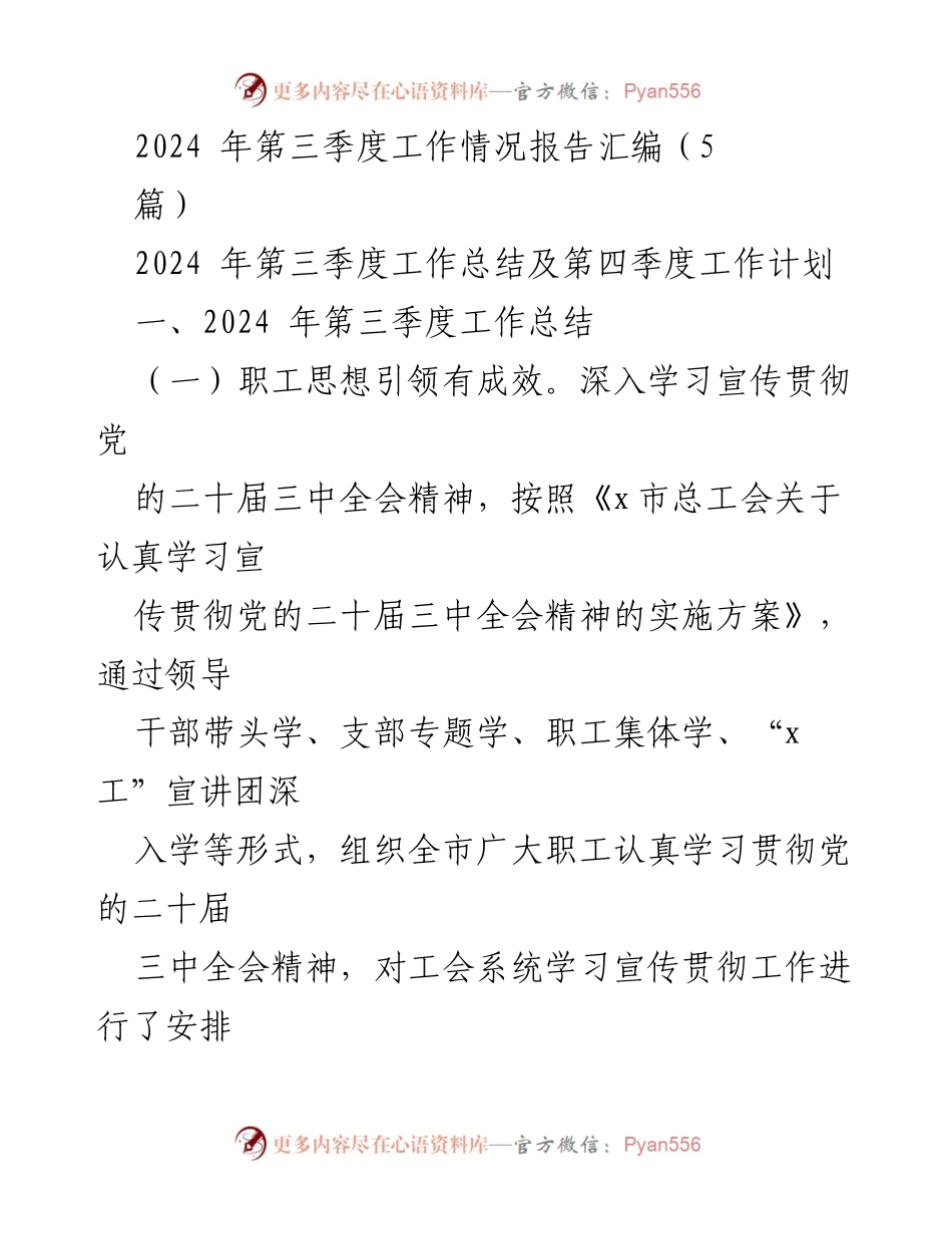 [工作总结] 第三季度工作汇报 - 2024年第三季度工作总结与第四季度计划.docx_第1页