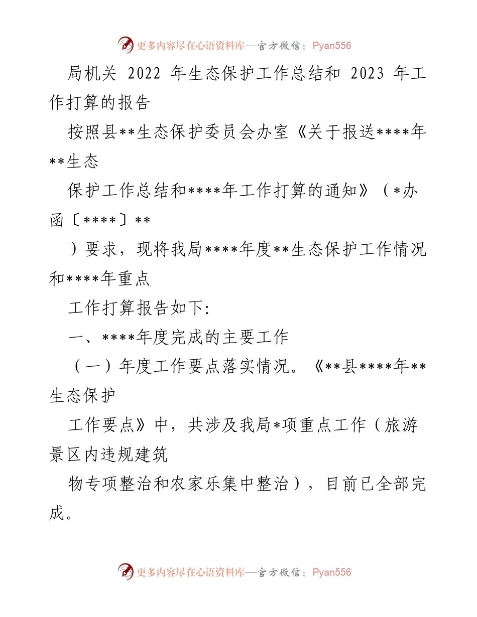 [工作总结] 生态保护工作会议 - 2022年生态保护工作总结与2023年工作计划报告.docx_第1页