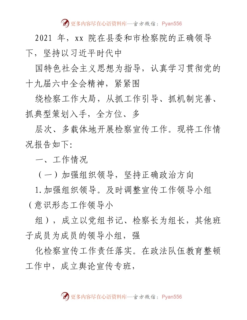 [工作总结] 检察院 - 2021年检察宣传工作总结报告.docx_第1页