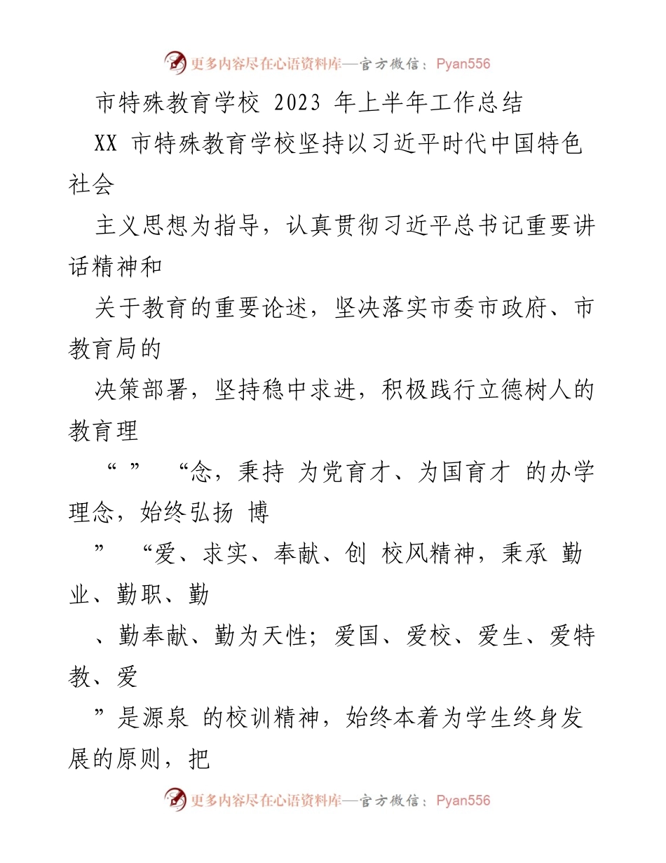 [工作总结] 特殊教育学校 - 2023年上半年工作总结与发展回顾.docx_第1页