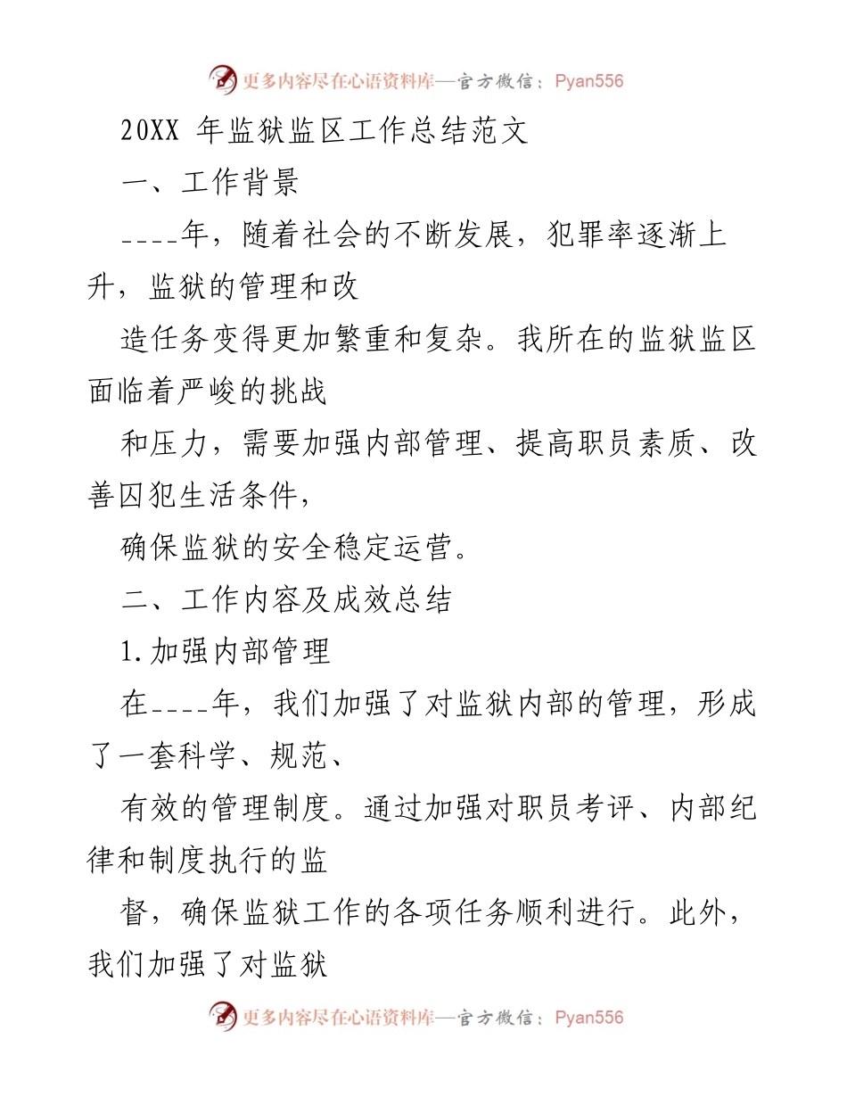 [工作总结] 监狱管理 - 20XX年监狱监区工作总结与改进措施.docx_第1页