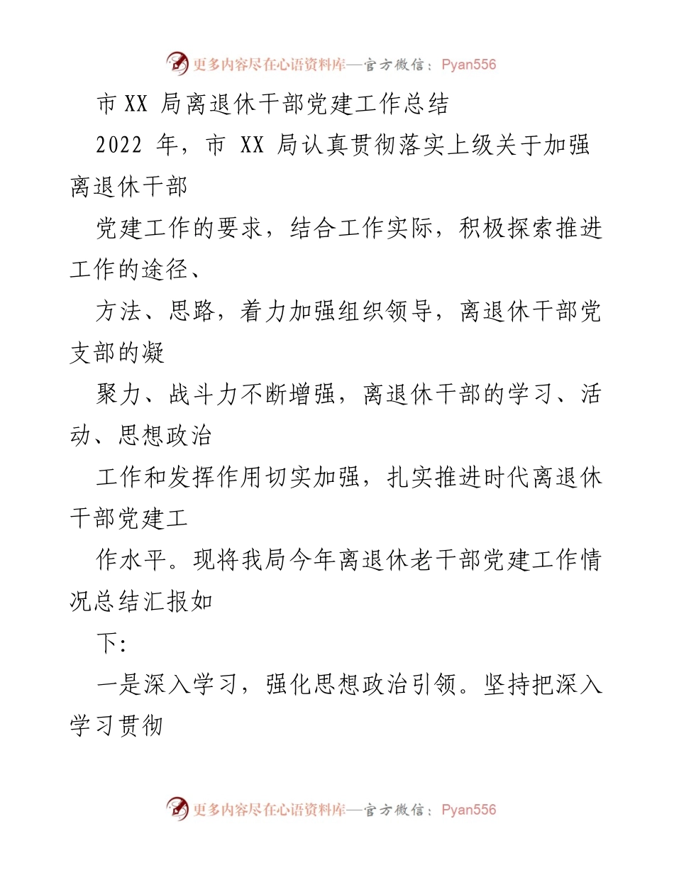 [工作总结] 离退休干部党建工作 - 2022年市XX局离退休干部党建工作总结报告.docx_第1页