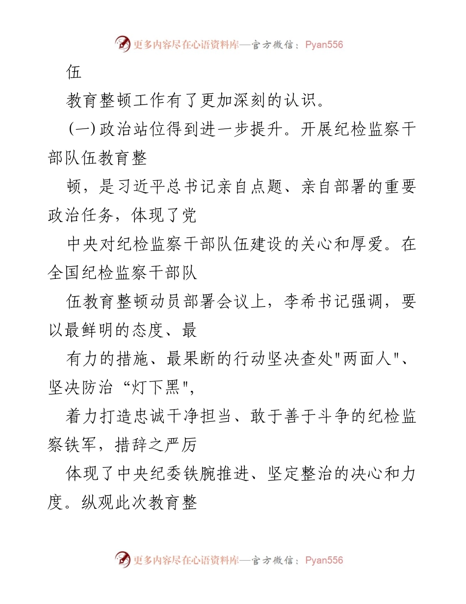 [工作总结] 纪检监察干部队伍教育整顿 - 2023年纪检监察干部队伍教育整顿党性分析报告.docx_第2页