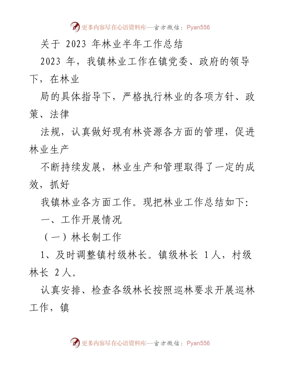 [工作总结] 林业工作 - 2023年林业半年工作总结报告.docx_第1页