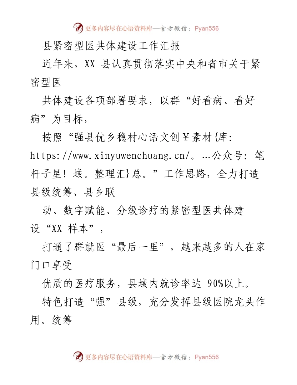 [工作总结] 紧密型医共体建设 - XX县紧密型医共体建设成效与经验总结.docx_第1页