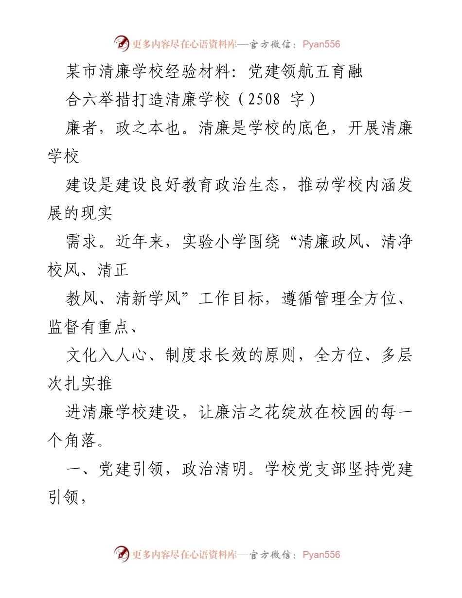 [工作总结] 清廉学校建设经验分享 - 党建引领五育融合，六举措打造清廉学校经验总结.docx_第1页
