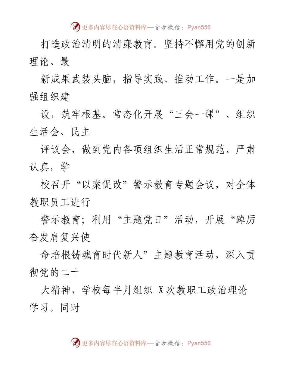 [工作总结] 清廉学校建设经验分享 - 党建引领五育融合，六举措打造清廉学校经验总结.docx_第2页