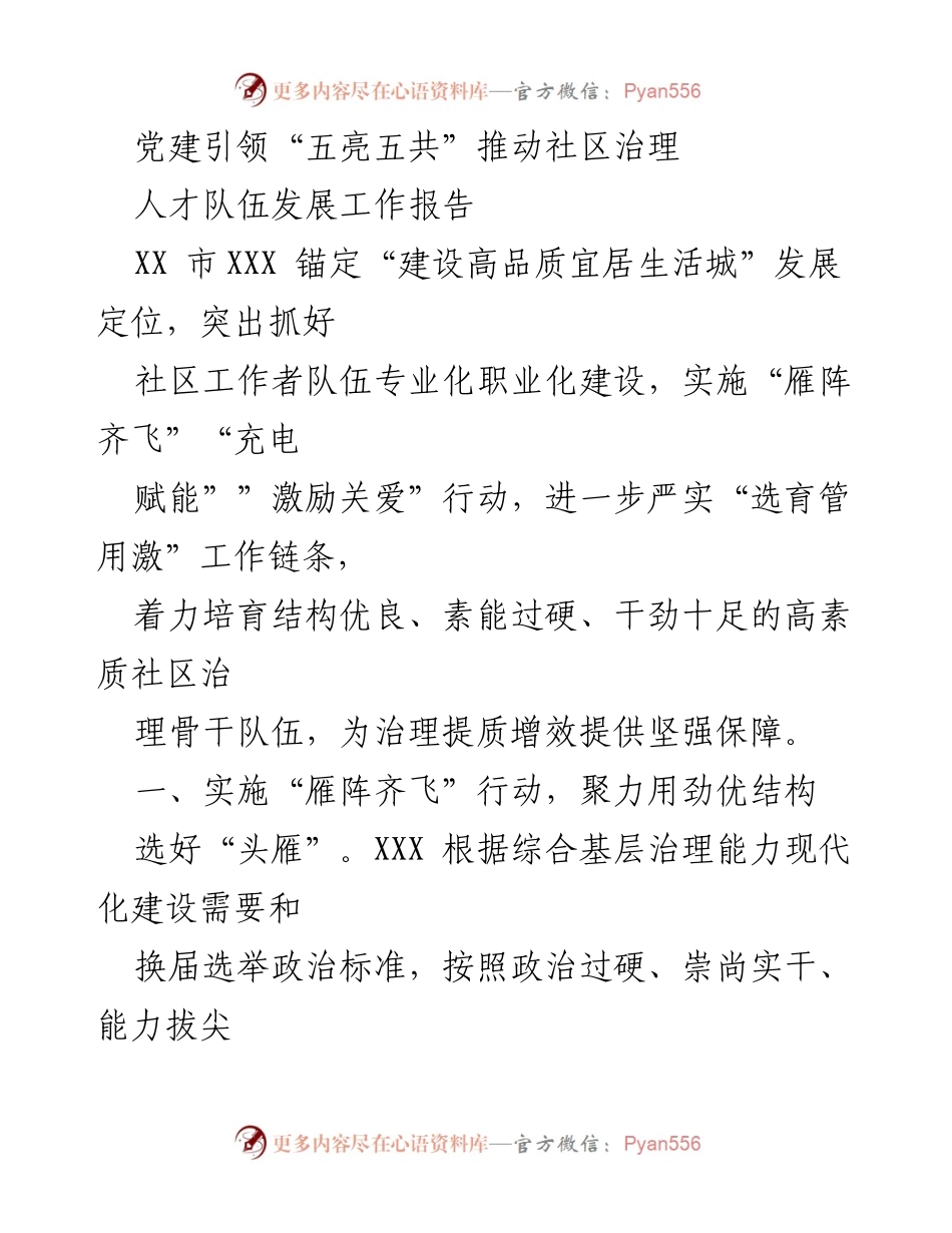 [工作总结] 社区治理 - 党建引领人才队伍建设与社区治理提升报告.docx_第1页