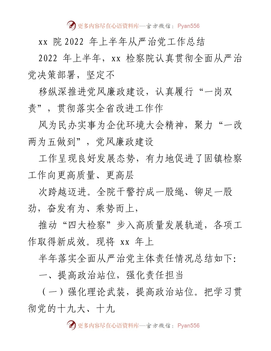[工作总结] 检察院 - 2022年上半年从严治党工作总结.docx_第1页
