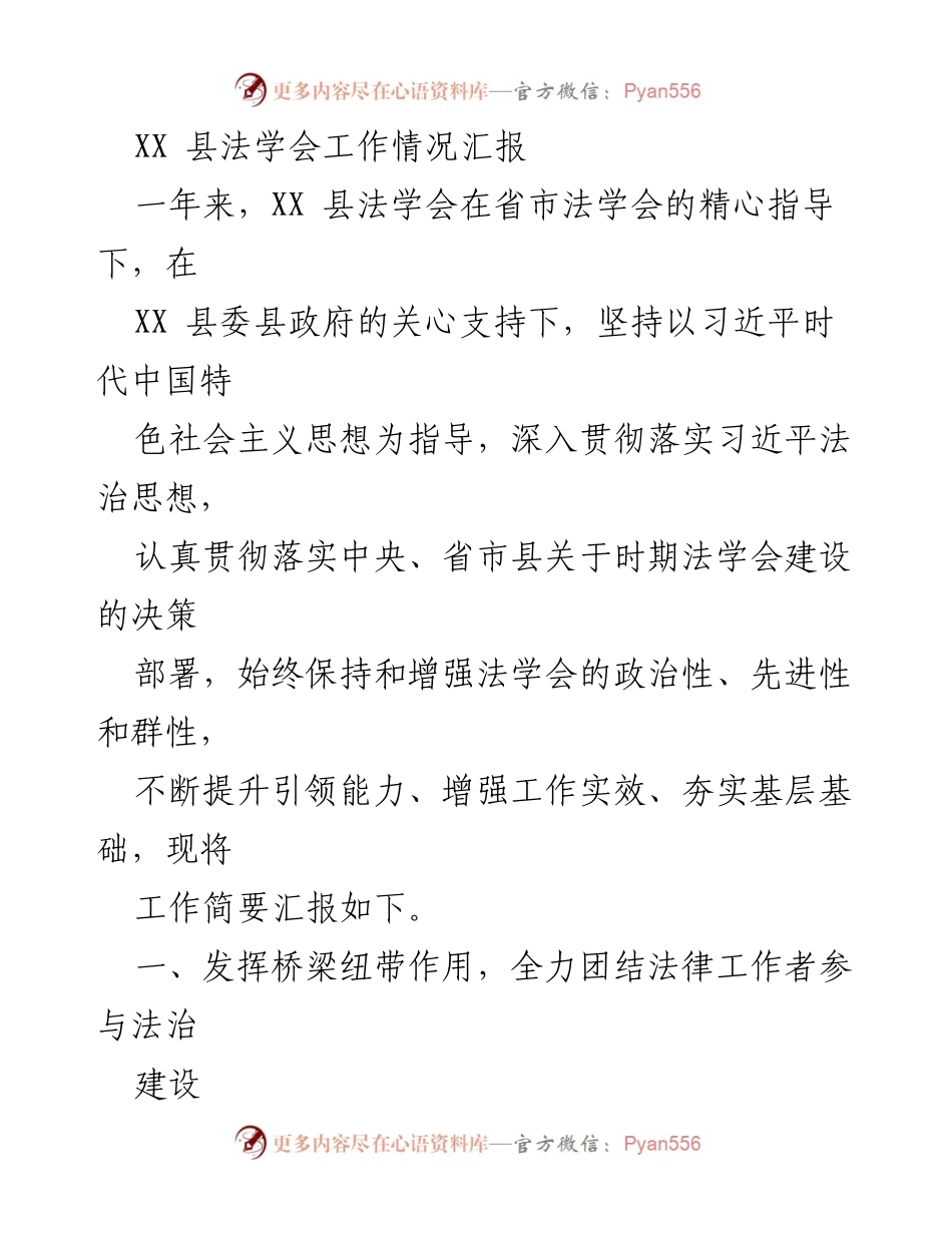 [工作总结] 法学会工作汇报 - XX县法学会年度工作总结与法治建设成效报告.docx_第1页