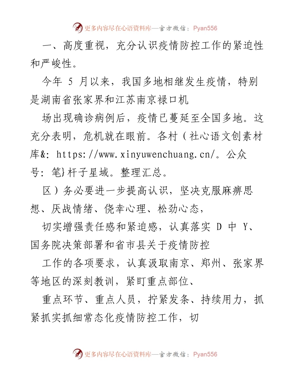 [工作总结] 疫情防控 - 加强疫情防控工作，提高责任感与紧迫感.docx_第1页