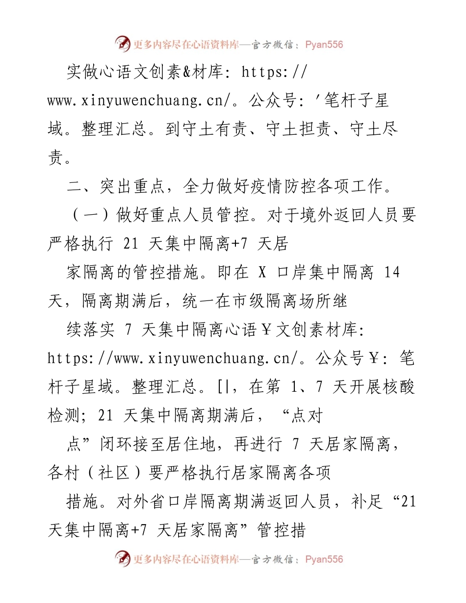 [工作总结] 疫情防控 - 加强疫情防控工作，提高责任感与紧迫感.docx_第2页