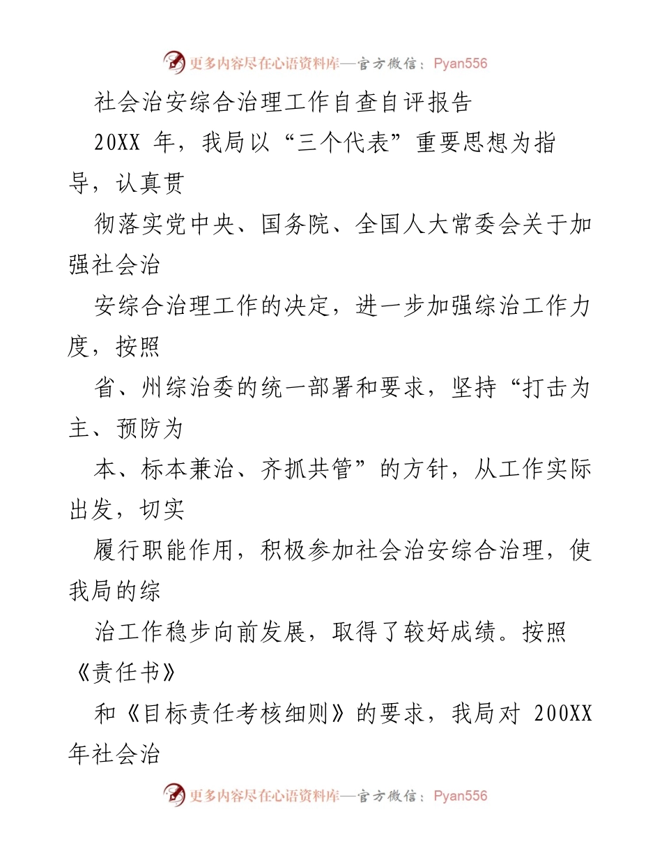 [工作总结] 社会治安综合治理 - 社会治安综合治理工作自查自评报告.docx_第1页