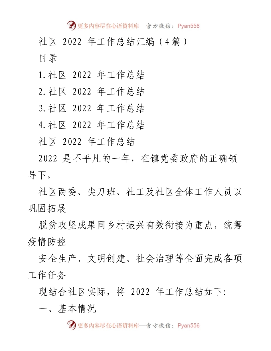 [工作总结] 社区 - 2022年社区工作总结汇编.docx_第1页