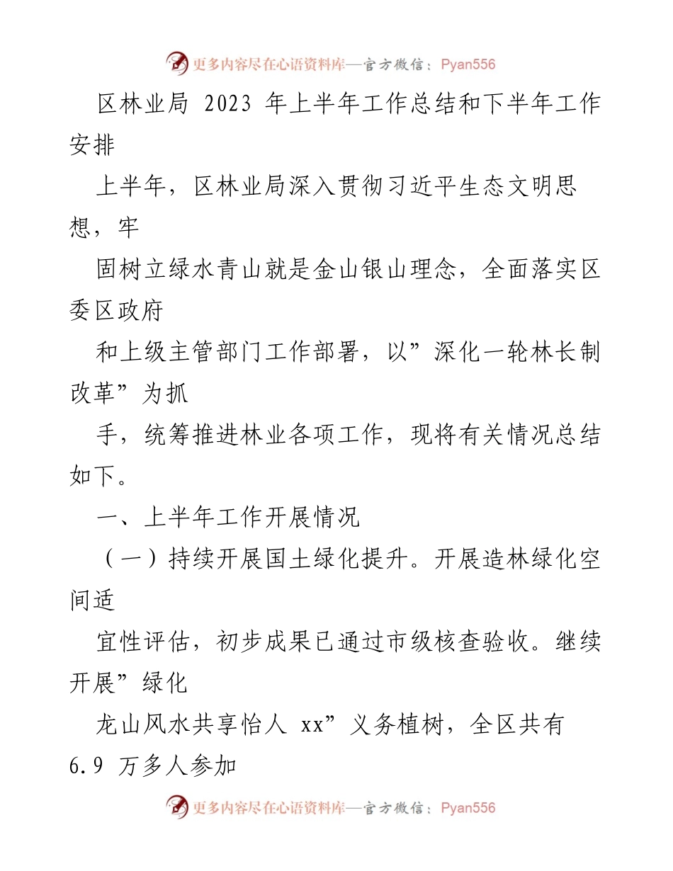 [工作总结] 林业局 - 2023年上半年工作总结与下半年工作安排.docx_第1页