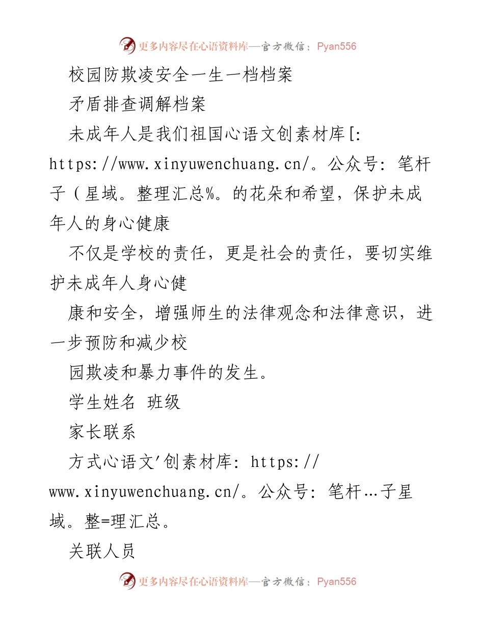 [工作总结] 校园安全管理 - 校园防欺凌与未成年人保护工作总结.docx_第1页
