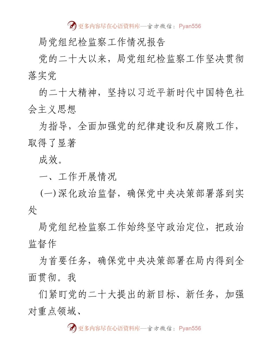 [工作总结] 纪检监察工作 - 局党组纪检监察工作情况报告.docx_第1页