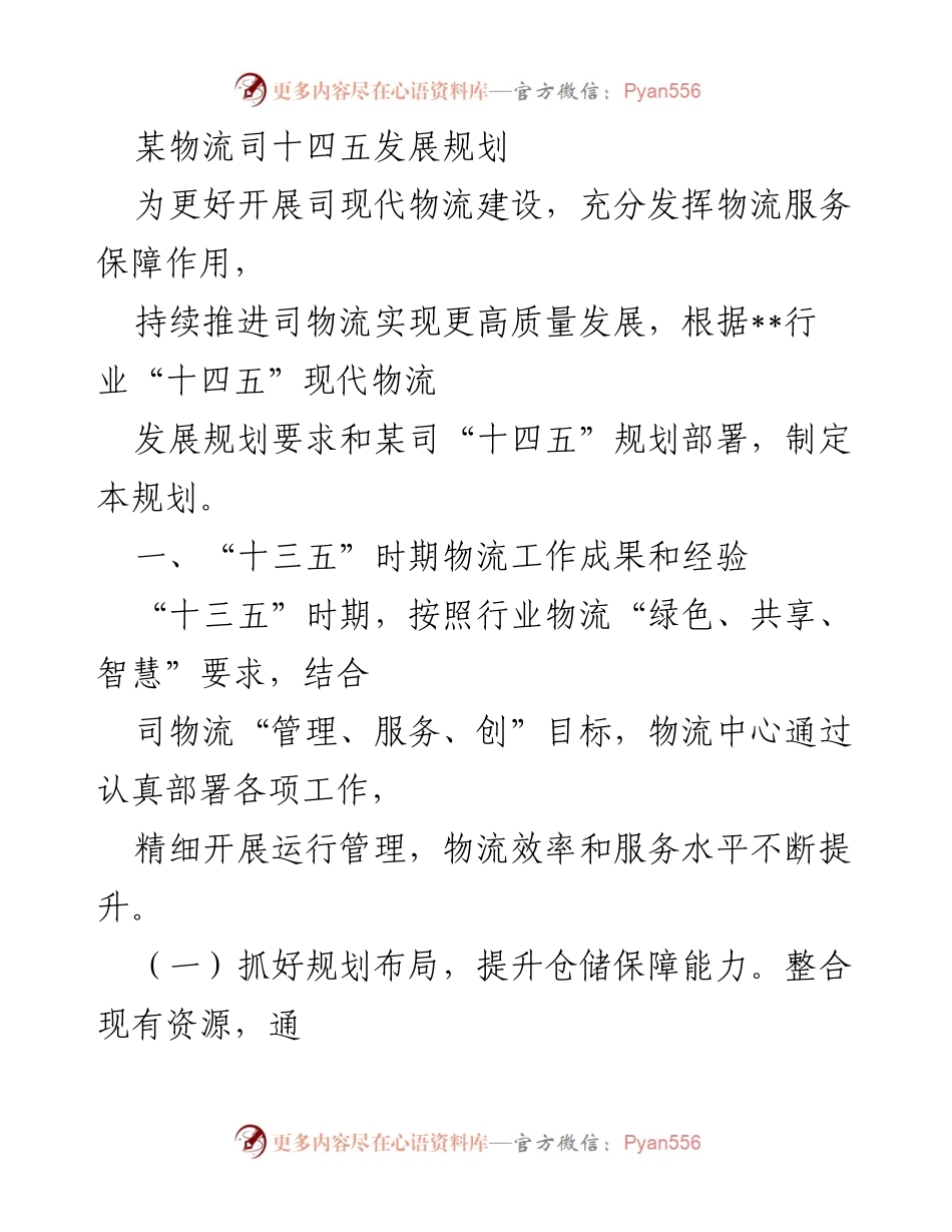 [工作总结] 物流司发展规划 - 某物流司“十四五”发展规划工作总结.docx_第1页