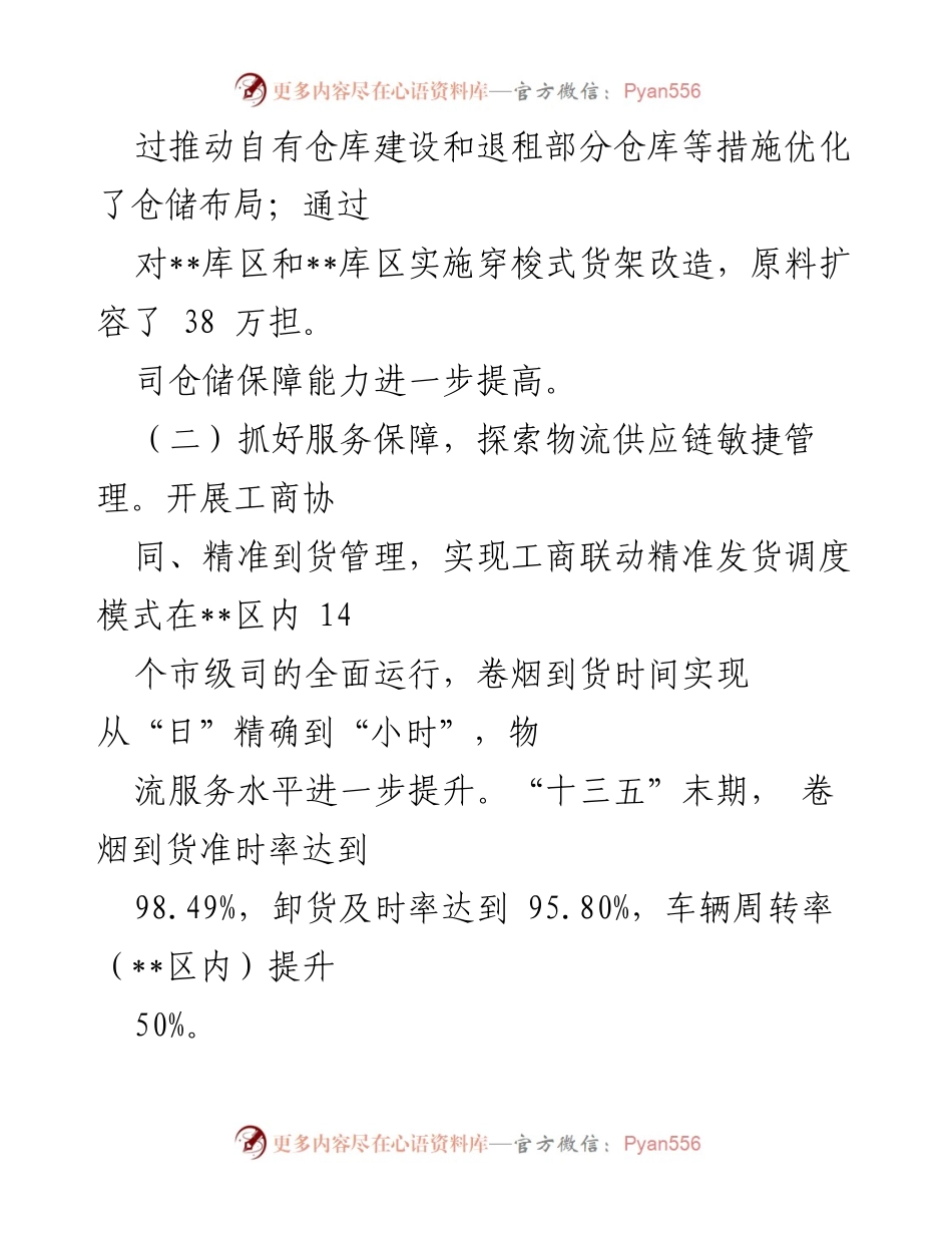[工作总结] 物流司发展规划 - 某物流司“十四五”发展规划工作总结.docx_第2页