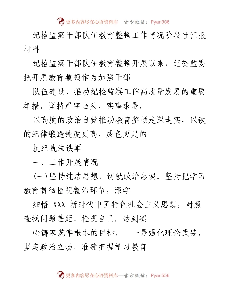 [工作总结] 纪检监察干部队伍教育整顿 - 纪检监察干部队伍教育整顿工作阶段性汇报_3.docx_第1页