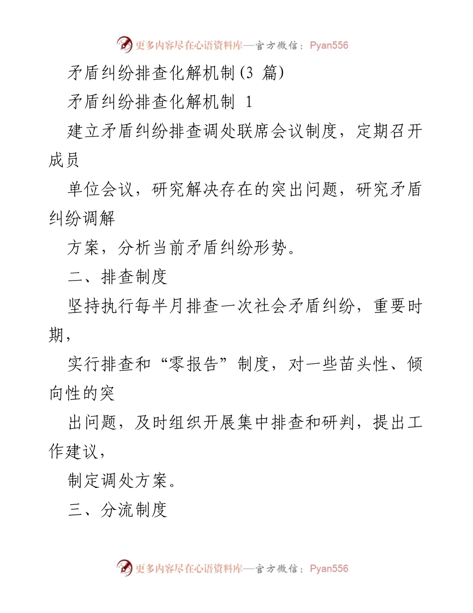 [工作总结] 矛盾纠纷排查调处机制 - 社会矛盾纠纷排查化解机制总结与实施方案.docx_第1页