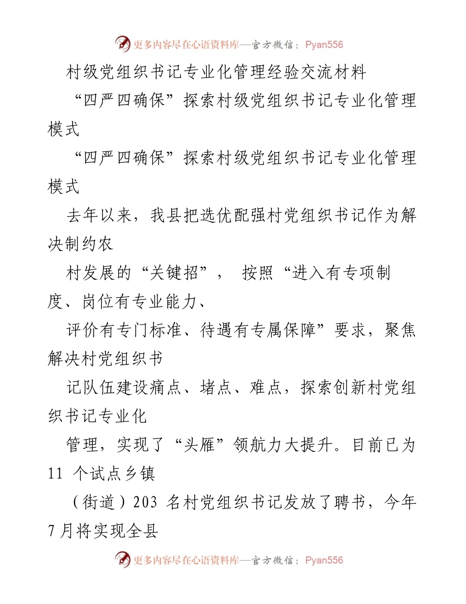 [工作总结] 村级党组织书记管理 - 村级党组织书记专业化管理经验总结与探索.docx_第1页