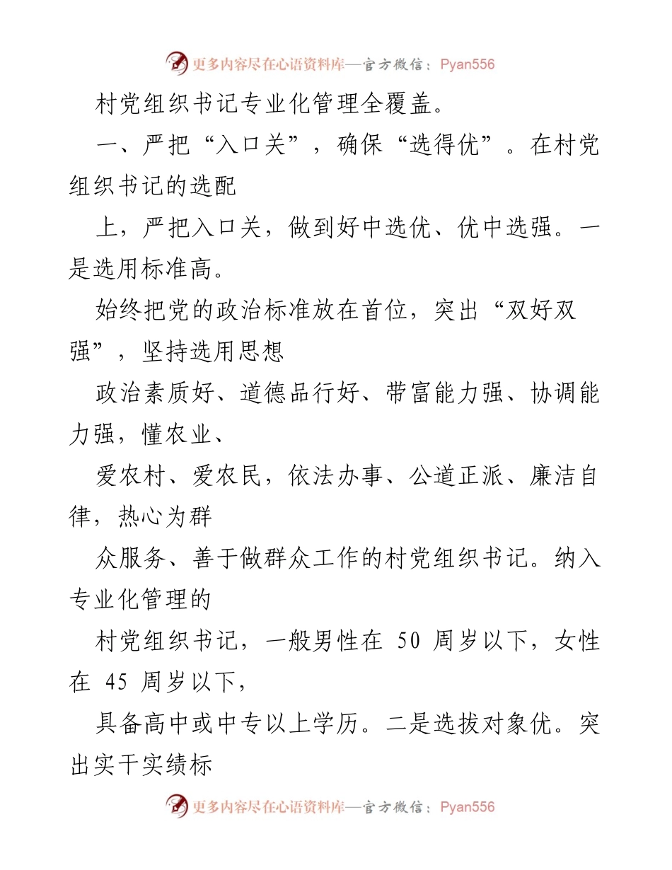 [工作总结] 村级党组织书记管理 - 村级党组织书记专业化管理经验总结与探索.docx_第2页