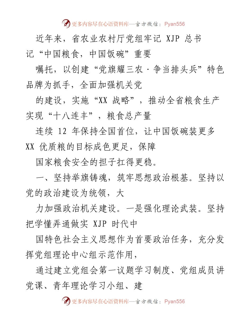 [工作总结] 省农业农村厅 - 加强党建工作推动粮食生产高质量发展.docx_第1页