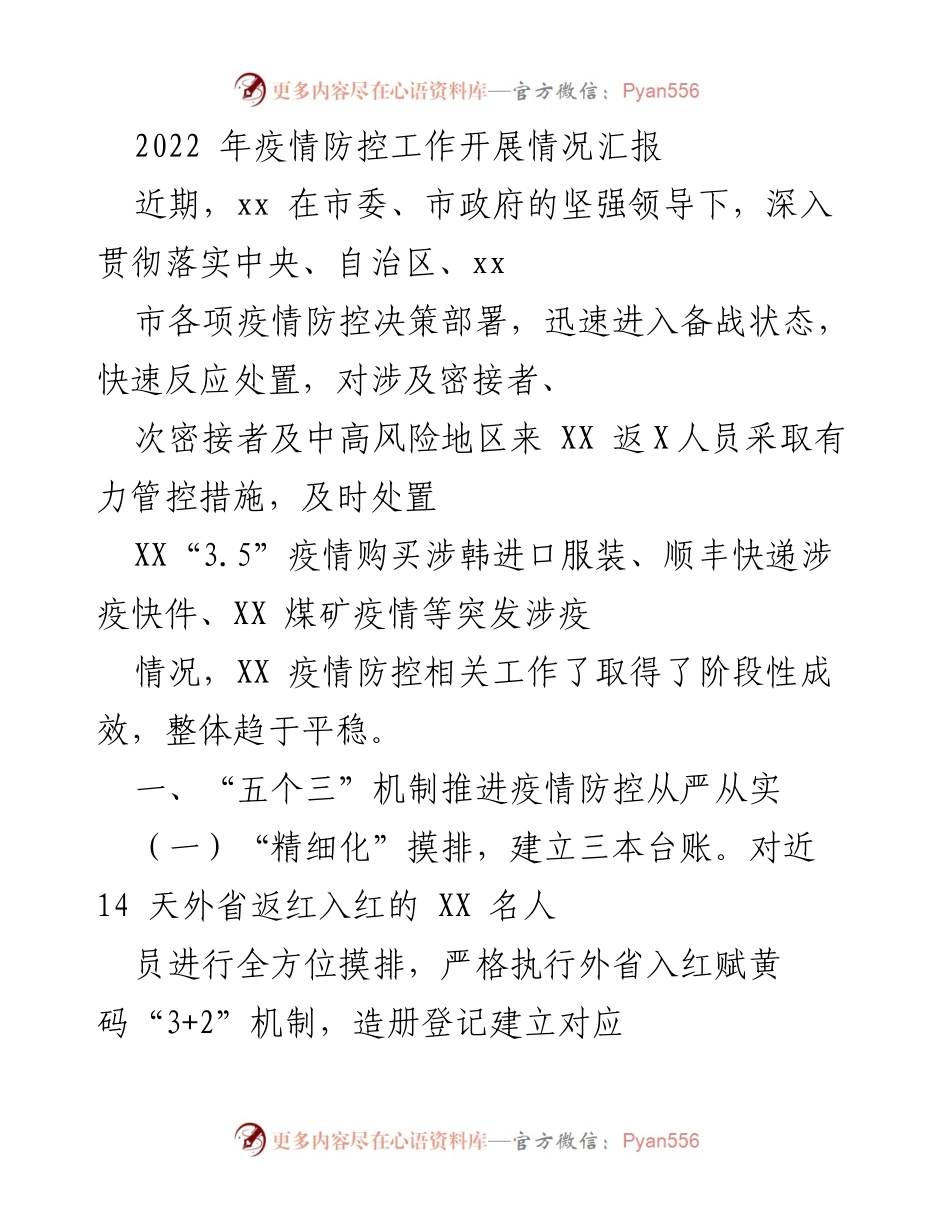 [工作总结] 疫情防控 - 2022年疫情防控工作开展情况汇报.docx_第1页