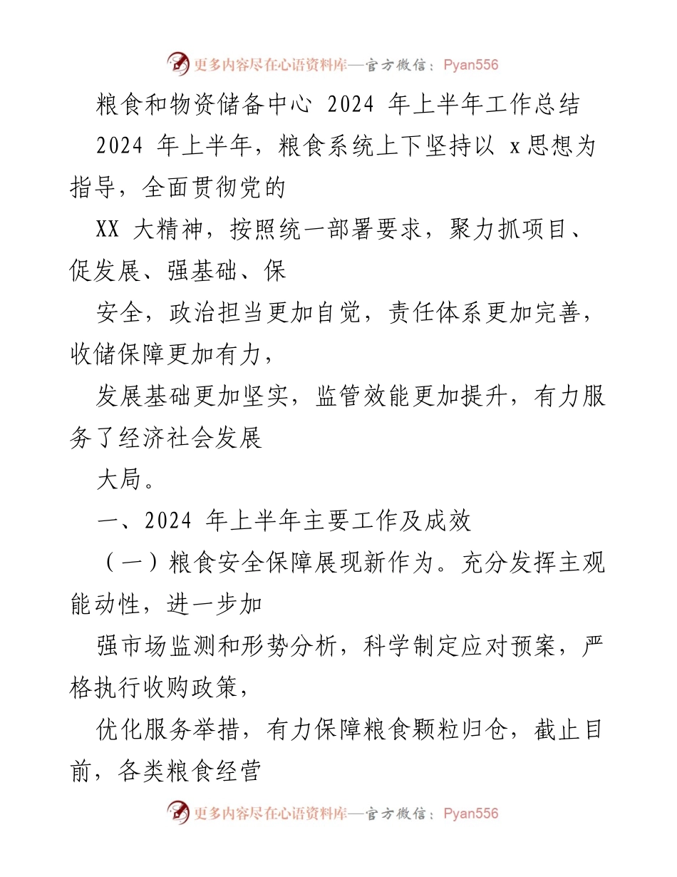 [工作总结] 粮食和物资储备中心 - 2024年上半年粮食安全保障与监管工作成效汇报.docx_第1页