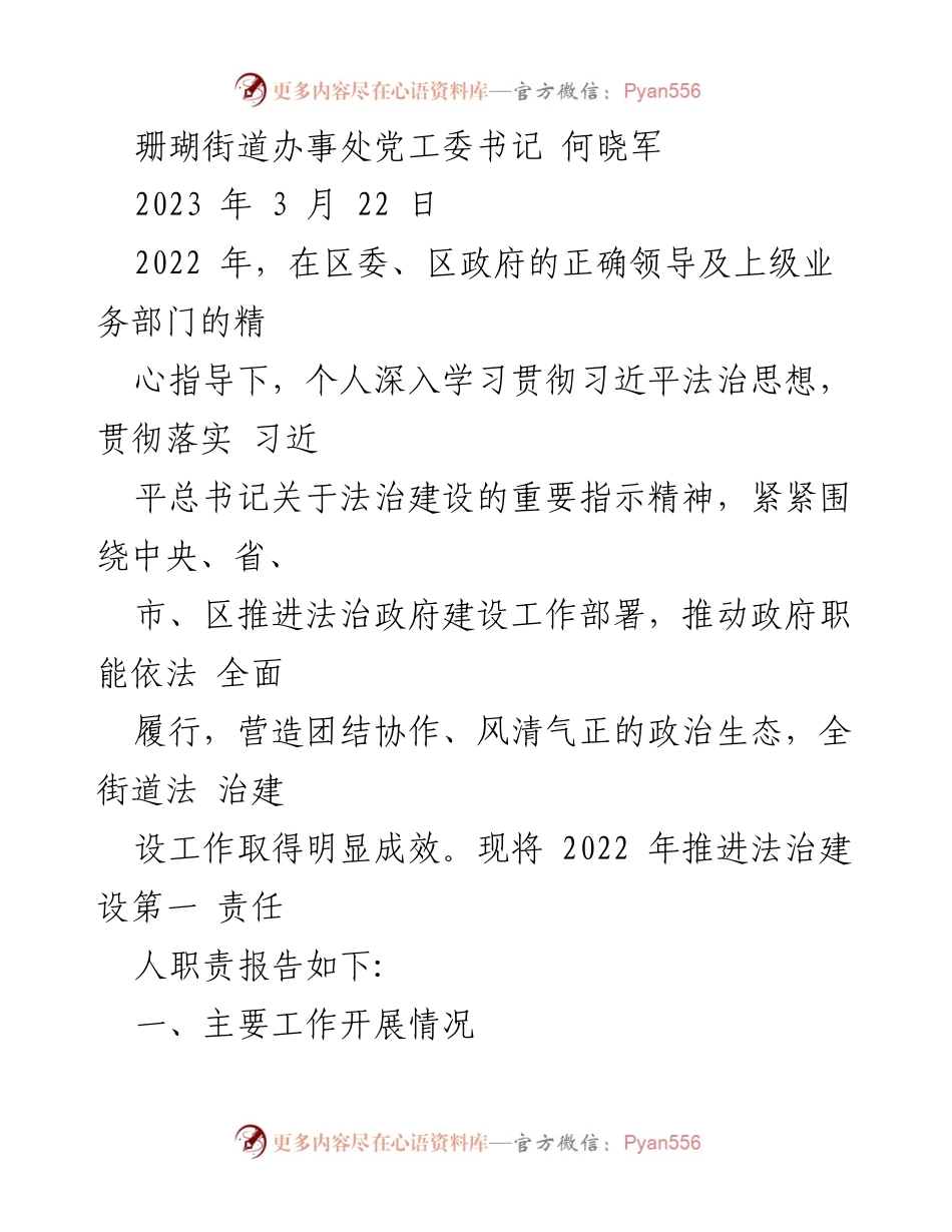 [工作总结] 珊瑚街道法治建设 - 2022年珊瑚街道法治建设工作总结报告.docx_第1页