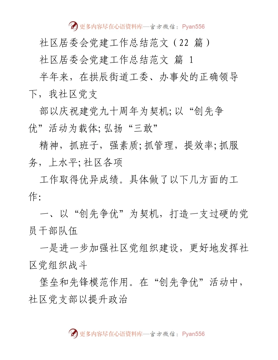 [工作总结] 社区居委会 - 社区党建工作总结与“三敢”精神实践报告.docx_第1页