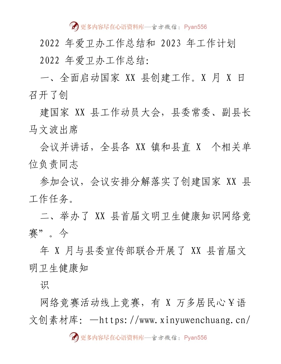 [工作总结] 爱卫办年度总结 - 2022年爱卫办工作总结与2023年工作计划.docx_第1页