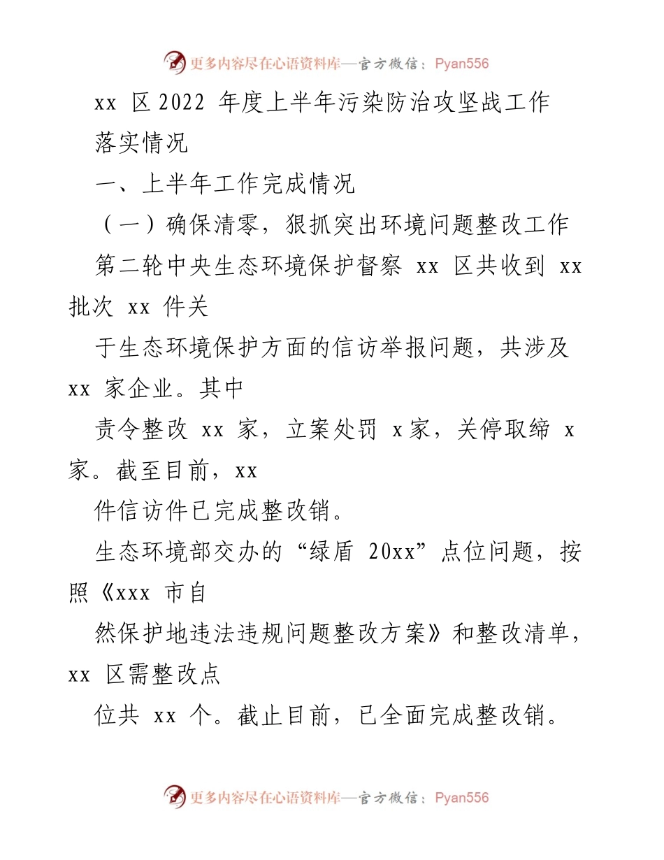 [工作总结] 污染防治攻坚战 - xx 区2022年上半年污染防治工作落实情况总结.docx_第1页