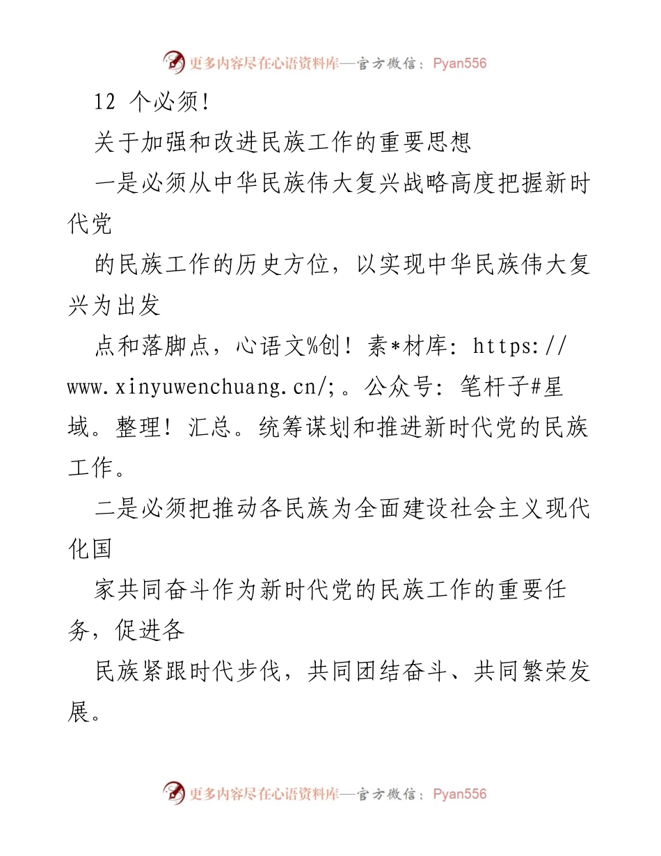 [工作总结] 民族工作会议 - 加强和改进新时代民族工作的十二条原则.docx_第1页